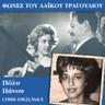 Αγαπώ μόνο εσένα (Agapo mono esena)