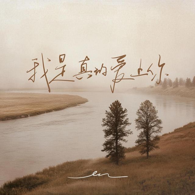 Album cover art for 我是真的爱上你