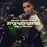 פרובוקטיבית (Provocativit)