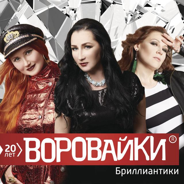 Album cover art for Бриллиантики
