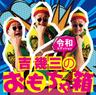 俺ら東京さ行ぐだ (Ora Tokyo Sa Iguda)