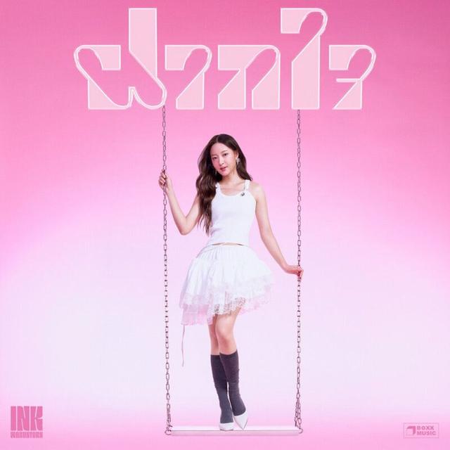 Album cover art for ฝากใจ