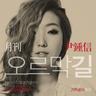 오르막길 Uphill Road (Uphill Road)