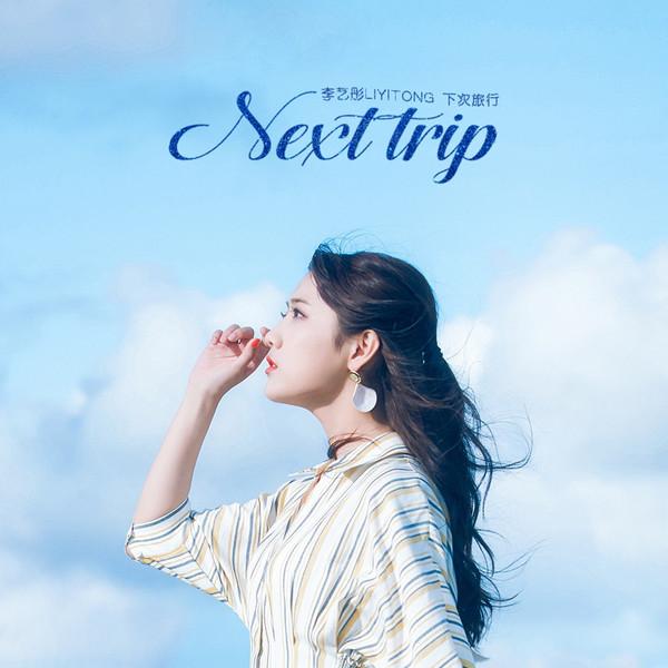Album cover art for 下次旅行