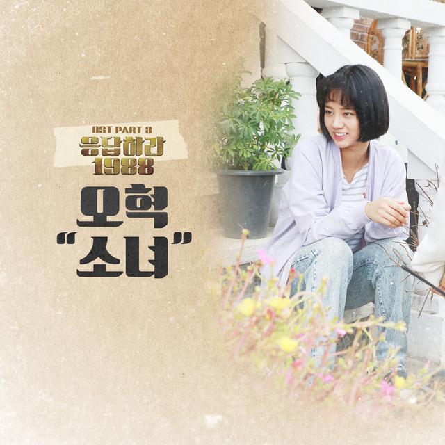 Album cover art for A Little Girl (From "Reply 1988, Pt. 3")