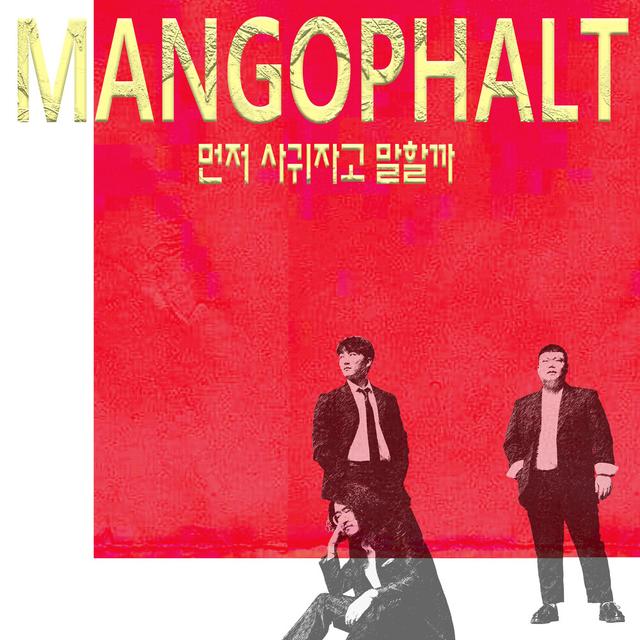 Album cover art for 먼저 사귀자고 말할까