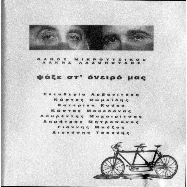 Album cover art for Ψάξε Στ' Όνειρό Μας