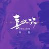 喜歡你 (Xi Huan Ni)