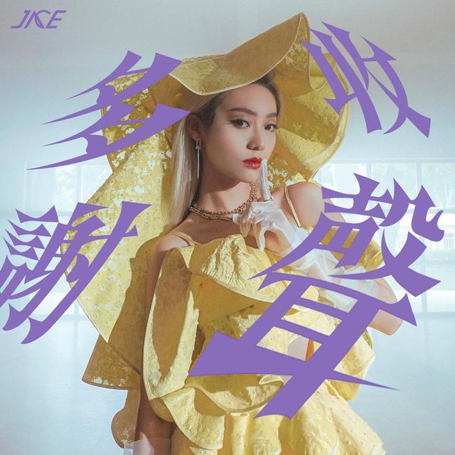 Album cover art for 收聲多謝