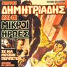 Αττικόν Blues (Attikon Blues)