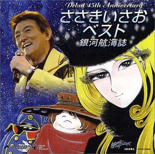 Album cover art for デビュー45周年記念盤 ささきいさおベスト-銀河航海誌-