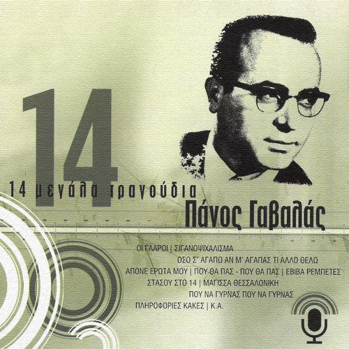 Album cover art for 14 Megala Tragoudia