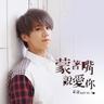 蒙著嘴說愛你 (Meng Zhu Zui Shuo Ai Ni)