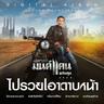 อ้ายมาส่งทาง (Aii ma song tang)