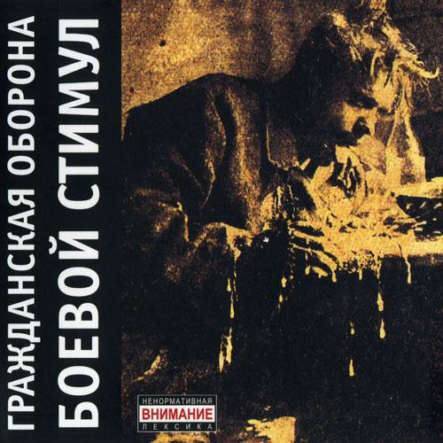 Album cover art for Боевой Стимул