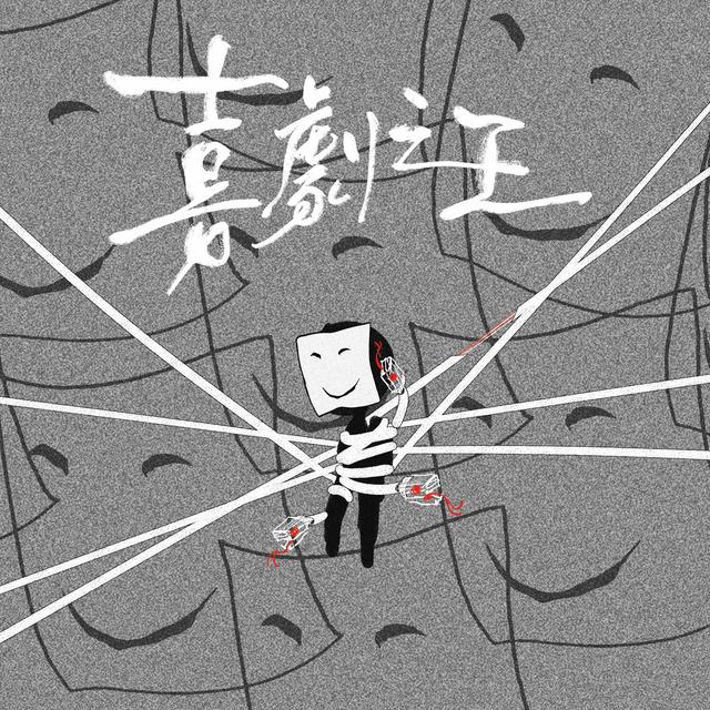 Album cover art for 喜剧之王