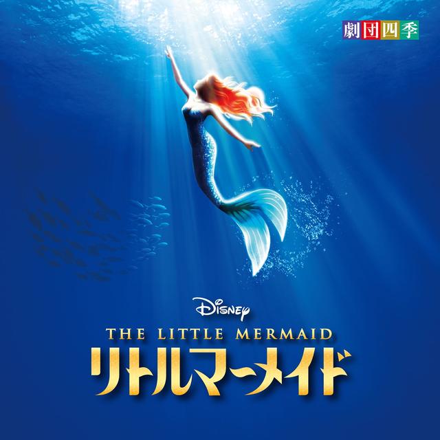 Album cover art for ディズニー リトルマーメイド ミュージカル