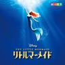 パート・オブ・ユア・ワールド (Part of Your World)