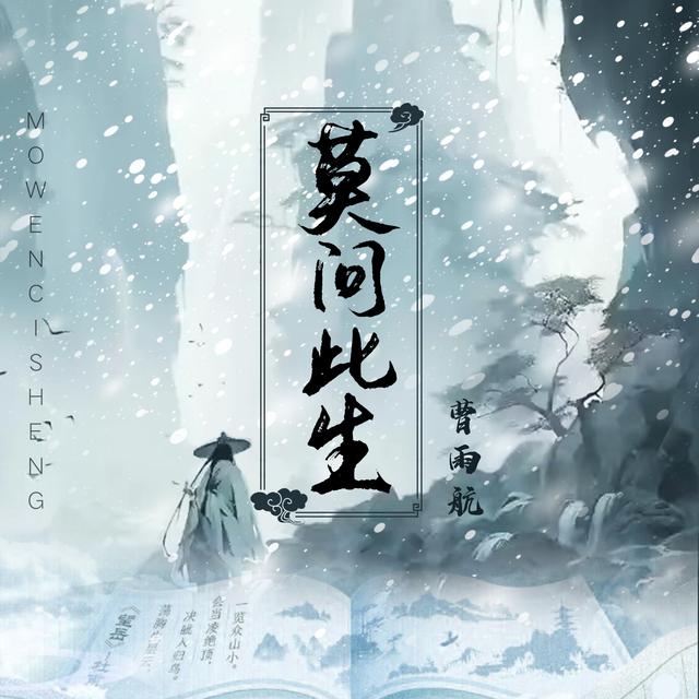 Album cover art for 莫问此生