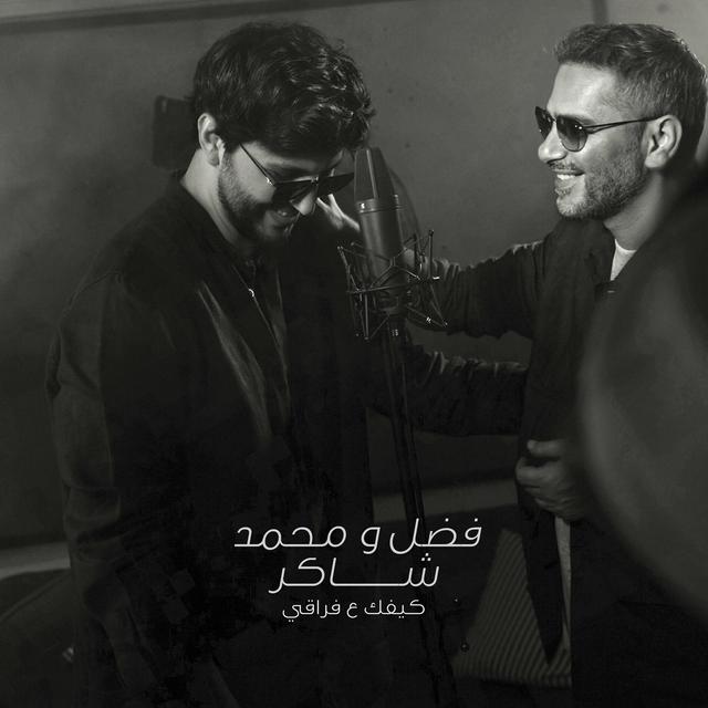 Album cover art for كيفك ع فراقي