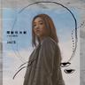 間歇性休眠 (Jian Xie Xing Xiu Mian)