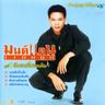 ยังคอยที่ซอยเดิม (Yang khoi thi soi doem)
