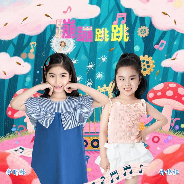 Album cover art for 蹦蹦跳跳