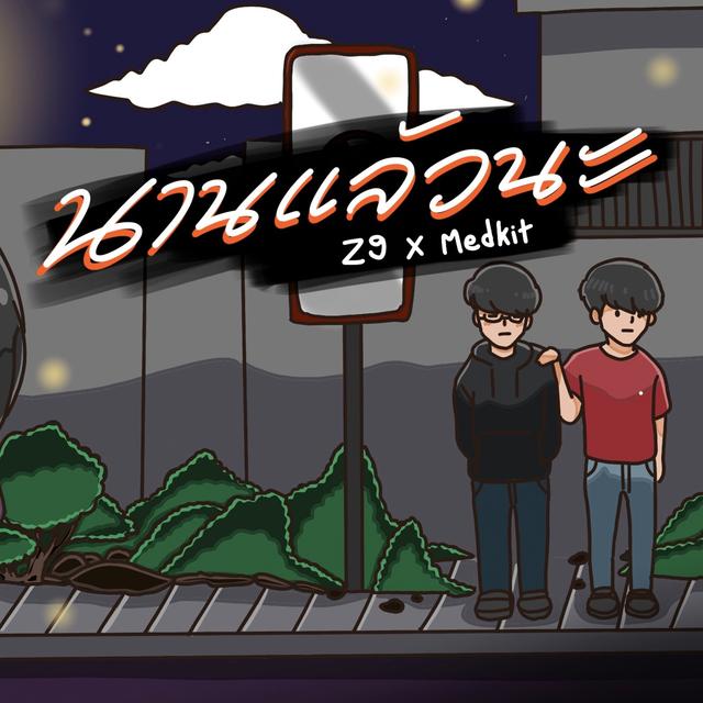 Album cover art for นานแล้วนะ