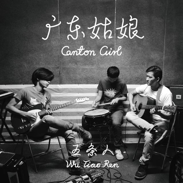 Album cover art for 广东姑娘