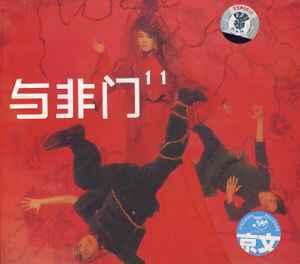 Album cover art for 11