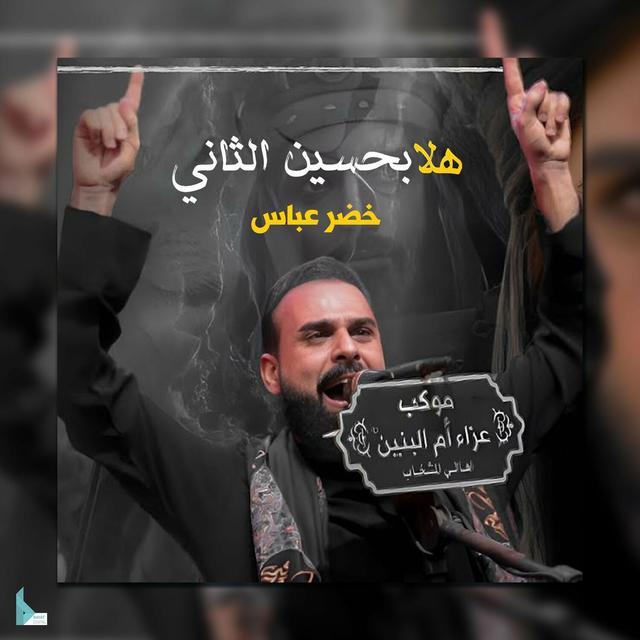 Album cover art for هلا بحسين الثاني