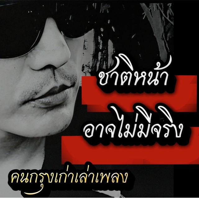 Album cover art for ชาติหน้าอาจไม่มีจริง