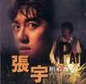 情有独钟 (Qing You Du Zhong)