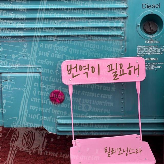 Album cover art for 번역이 필요해