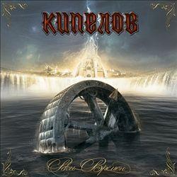 Album cover art for Реки Времён