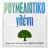 Σήμερα Γιώργη Πασχαλιά (Simera Giorgi Pashalia)