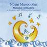 Ο θαλασσοπόρος (O thalassoporos)