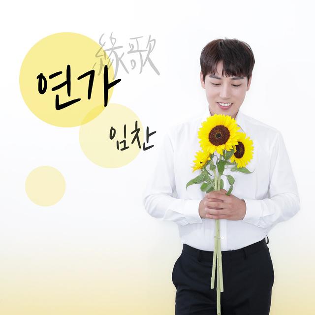 Album cover art for 연가 (축가)