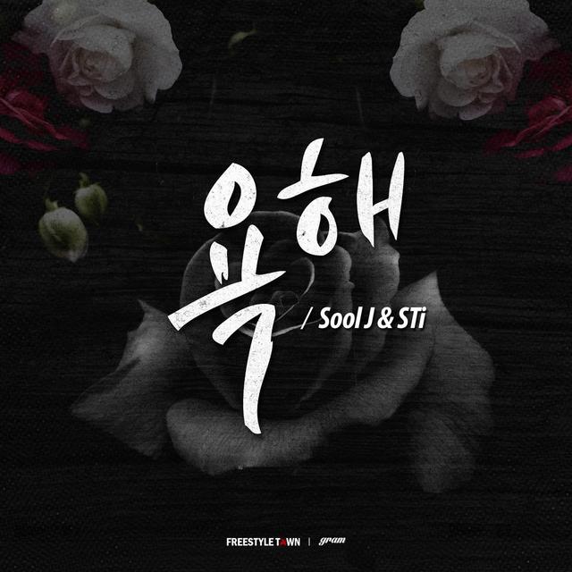 Album cover art for 욕해