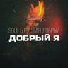 Добрый Я (Dobryj Ya)