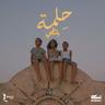 حلمة (7elma)