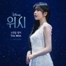 소원을 빌어 This Wish (This Wish)