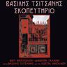Πού να πω τα βάσανά μου (Pou na po ta vasana mou)