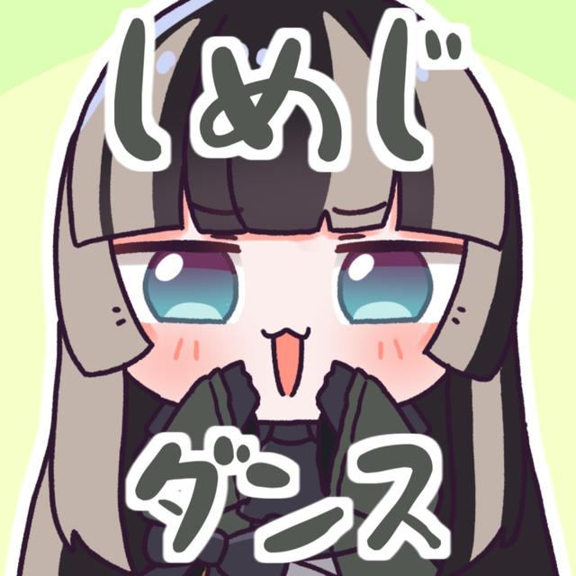 Album cover art for しめじダンス