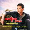 แท็กซี่อยากมีเธอ (Taxi yak mee ter)