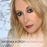 Σπουργιτάκι μου (Spourgitaki mou)