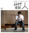 我不会唱歌 (Wo Bu Hui Chang Ge)