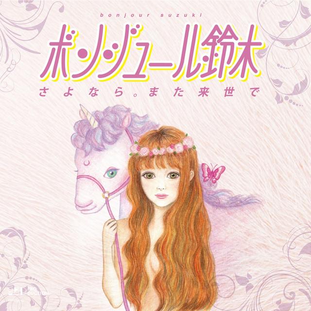 Album cover art for さよなら。また来世で