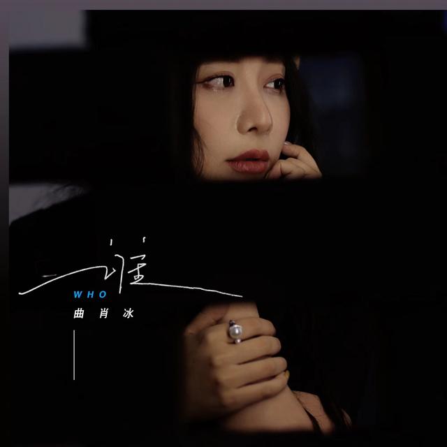 Album cover art for 谁