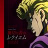 裏切り者のレクイエム (Uragirimono No Requiem)